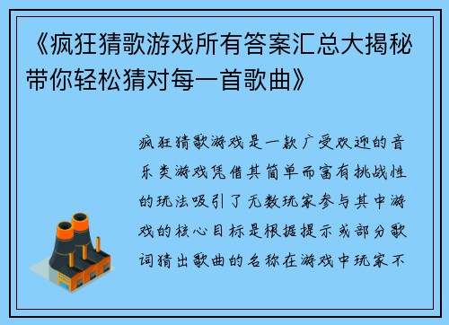 《疯狂猜歌游戏所有答案汇总大揭秘带你轻松猜对每一首歌曲》