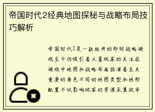 帝国时代2经典地图探秘与战略布局技巧解析