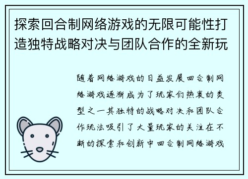 探索回合制网络游戏的无限可能性打造独特战略对决与团队合作的全新玩法体验