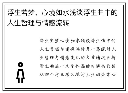 浮生若梦，心境如水浅谈浮生曲中的人生哲理与情感流转