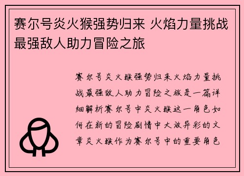 赛尔号炎火猴强势归来 火焰力量挑战最强敌人助力冒险之旅