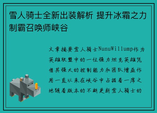 雪人骑士全新出装解析 提升冰霜之力制霸召唤师峡谷
