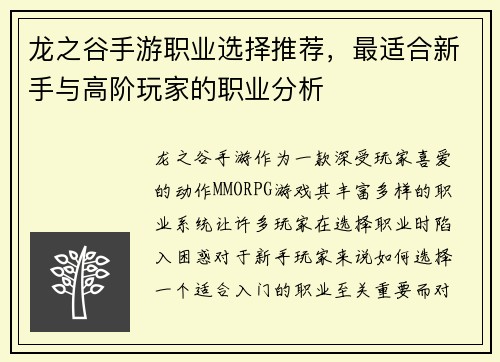 龙之谷手游职业选择推荐，最适合新手与高阶玩家的职业分析