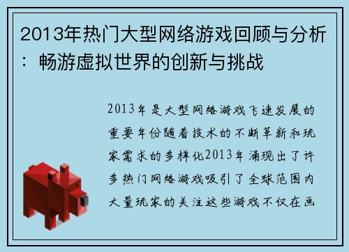 2013年热门大型网络游戏回顾与分析：畅游虚拟世界的创新与挑战