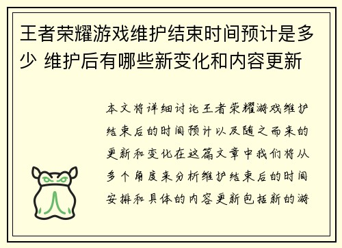 王者荣耀游戏维护结束时间预计是多少 维护后有哪些新变化和内容更新