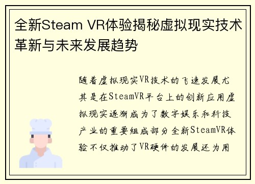 全新Steam VR体验揭秘虚拟现实技术革新与未来发展趋势