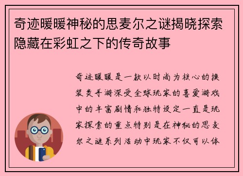 奇迹暖暖神秘的思麦尔之谜揭晓探索隐藏在彩虹之下的传奇故事