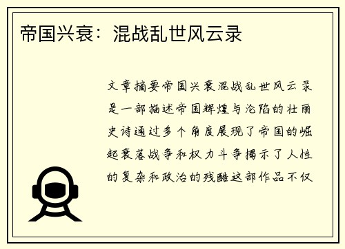 帝国兴衰：混战乱世风云录