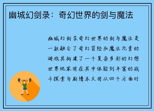 幽城幻剑录：奇幻世界的剑与魔法
