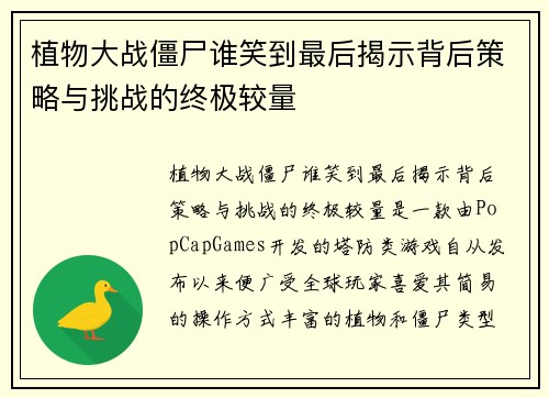 植物大战僵尸谁笑到最后揭示背后策略与挑战的终极较量