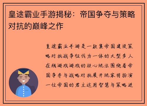 皇途霸业手游揭秘：帝国争夺与策略对抗的巅峰之作