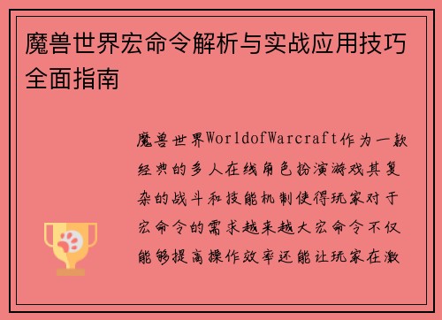 魔兽世界宏命令解析与实战应用技巧全面指南