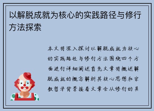 以解脱成就为核心的实践路径与修行方法探索
