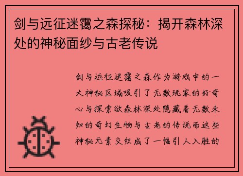 剑与远征迷霭之森探秘：揭开森林深处的神秘面纱与古老传说