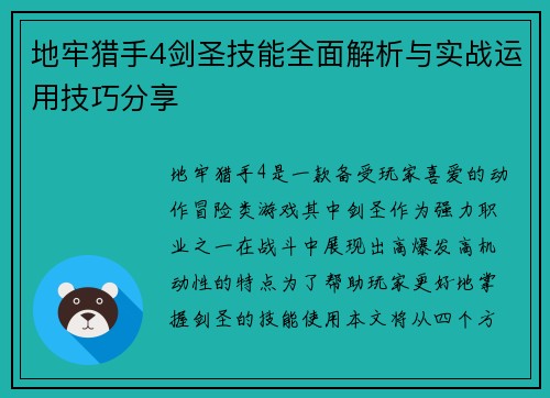 地牢猎手4剑圣技能全面解析与实战运用技巧分享