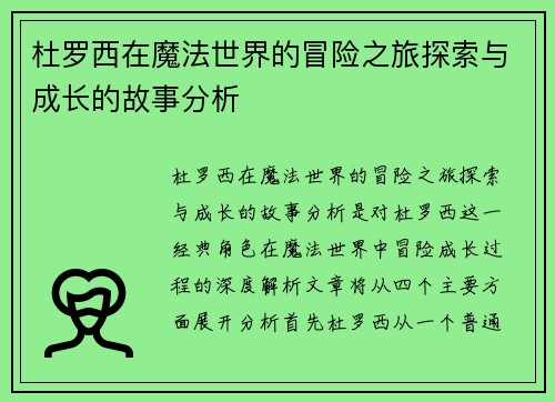 /uploads/images/20251017/du-luo-xi-zai-mo-fa-shi-jie-de-mao-xian-zhi-lyu-tan-suo-yu-cheng-zhang-de-gu-shi-fen-xi.webp