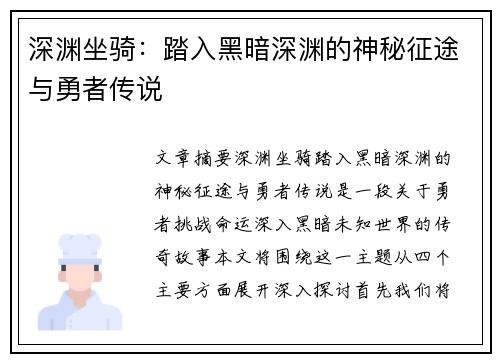 深渊坐骑：踏入黑暗深渊的神秘征途与勇者传说