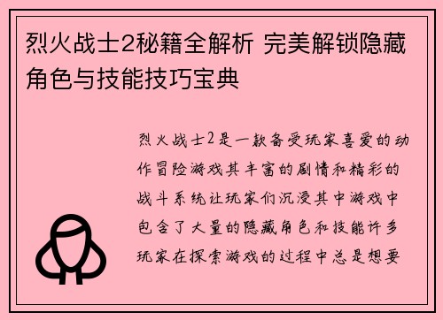 烈火战士2秘籍全解析 完美解锁隐藏角色与技能技巧宝典