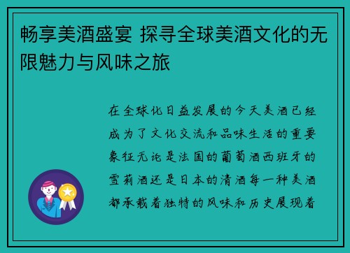 畅享美酒盛宴 探寻全球美酒文化的无限魅力与风味之旅