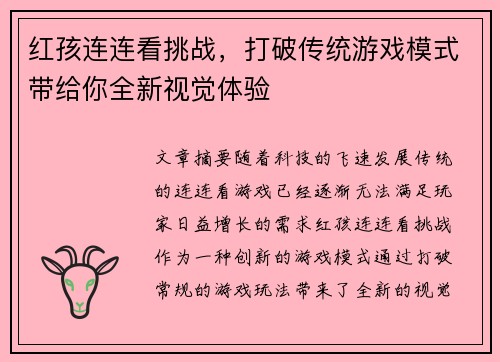 红孩连连看挑战，打破传统游戏模式带给你全新视觉体验