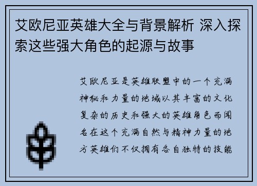 艾欧尼亚英雄大全与背景解析 深入探索这些强大角色的起源与故事