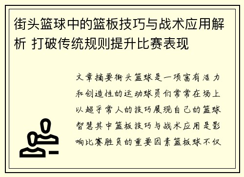 街头篮球中的篮板技巧与战术应用解析 打破传统规则提升比赛表现