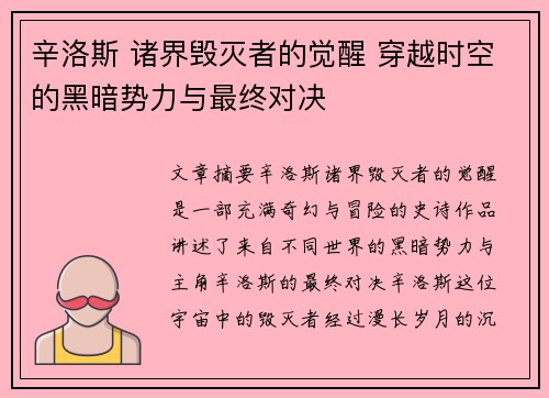 辛洛斯 诸界毁灭者的觉醒 穿越时空的黑暗势力与最终对决