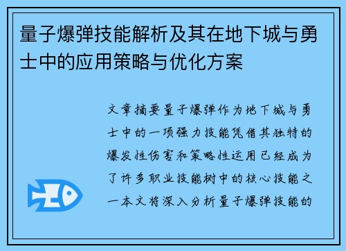 量子爆弹技能解析及其在地下城与勇士中的应用策略与优化方案