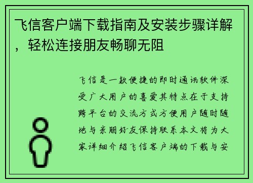 飞信客户端下载指南及安装步骤详解，轻松连接朋友畅聊无阻