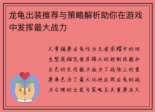 龙龟出装推荐与策略解析助你在游戏中发挥最大战力