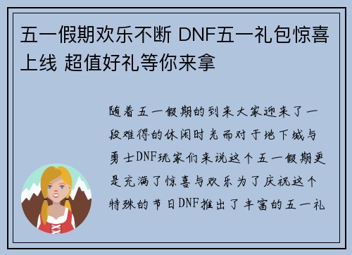 五一假期欢乐不断 DNF五一礼包惊喜上线 超值好礼等你来拿