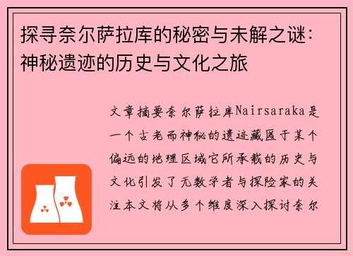 探寻奈尔萨拉库的秘密与未解之谜:神秘遗迹的历史与文化之旅 探寻奈尔萨拉库的秘密与未解之谜:神秘遗迹的历史与文化之旅