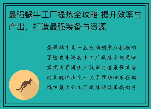 最强蜗牛工厂提炼全攻略 提升效率与产出，打造最强装备与资源
