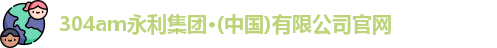 304am永利集团·(中国)有限公司官网